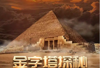 金字塔探秘·LBE大空间沉浸展第 1 张图片