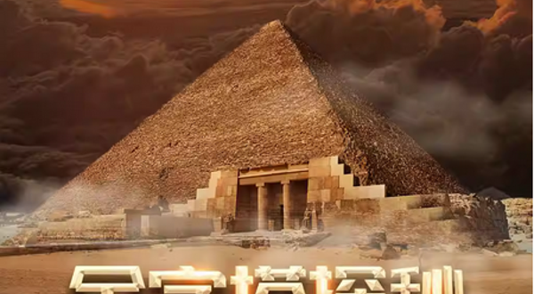 金字塔探秘·LBE大空间沉浸展