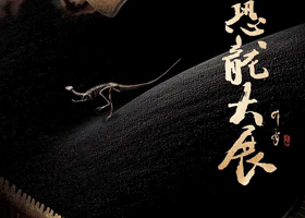《龙吟九州》中国恐龙大展