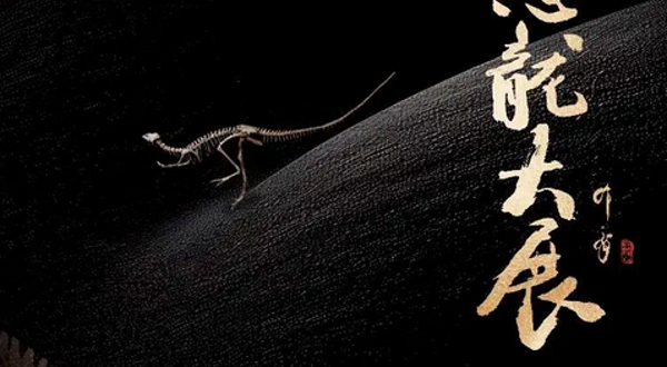 《龙吟九州》中国恐龙大展