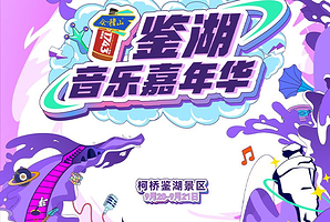 绍兴 · 鉴湖音乐嘉年华