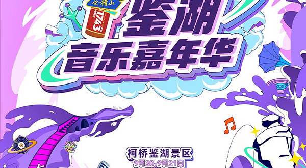 绍兴 · 鉴湖音乐嘉年华