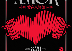 上海 · 情人节特别场：爱在米隆伽，在探戈旋律中倾听爱的呢喃