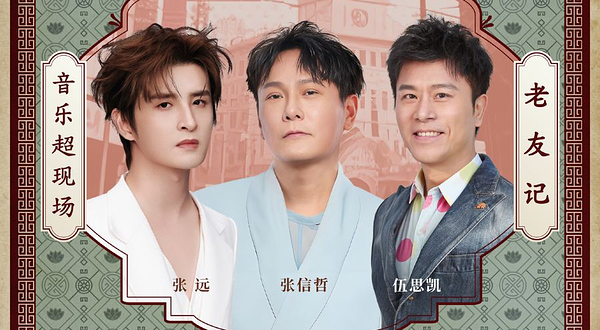 泰州 · “老友记”演唱会——张信哲 × 伍思凯 × 张远