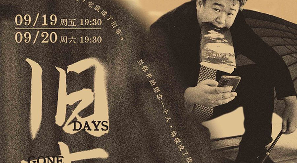 杭州 · 杭州一支麦｜故人脱口秀专场《旧事》