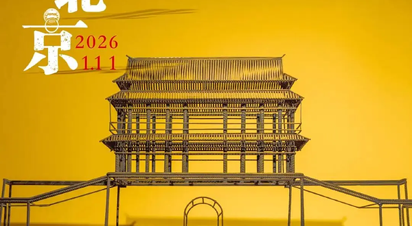 《层叠的北京》当代艺术展