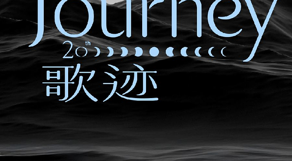 无锡 · 黄丽玲A-Lin 歌 迹 Journey世界巡回演唱会