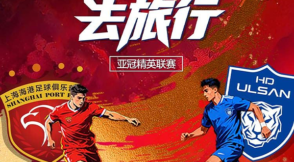 亚冠精英联赛第8轮 上海海港vs蔚山HD