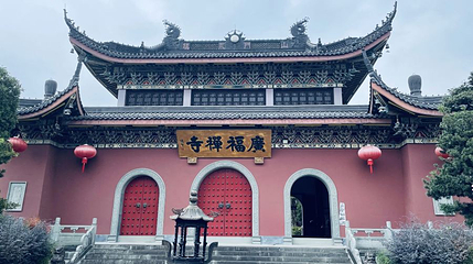 广福禅寺第 1 张图片