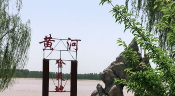 国昌黄河生态园