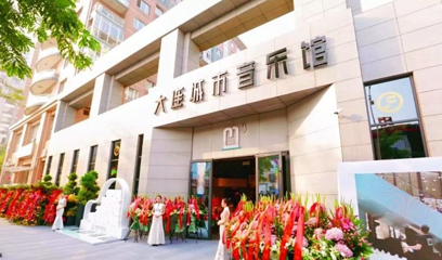 大连城市音乐馆第 1 张图片