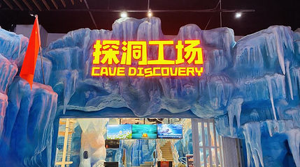 探洞工场(重庆爱琴海旗舰店)第 1 张图片
