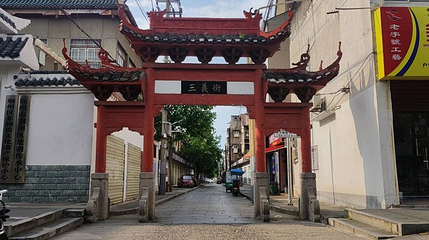 三义街第 1 张图片