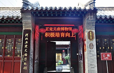 河北正定元曲博物馆第 1 张图片