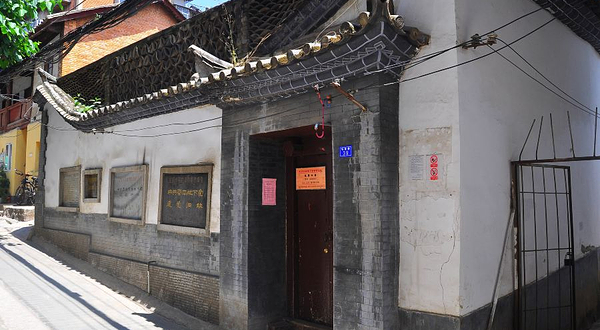 中共云南地下党建党旧址