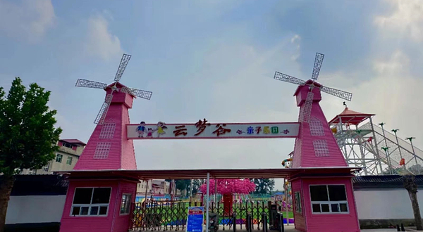 云梦谷亲子乐园
