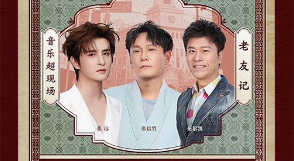 中国澳门 · “老友记”演唱会——张信哲 × 伍思凯 × 张远