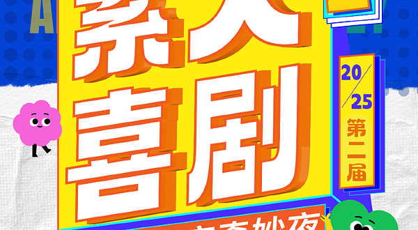 石家庄 · 原创喜剧·第二届国际庄《素人喜剧奇妙夜》