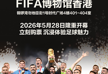 FIFA博物馆香港第 1 张图片