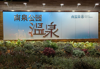 南温泉第 35 张图片