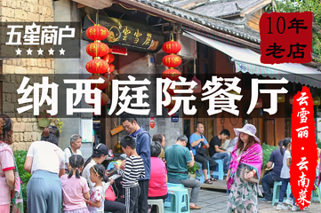 云雪丽丨民族风情纳西庭院餐厅(古城店)第 25 张图片