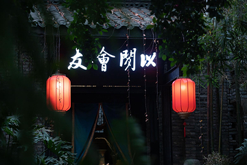 闲亭(九眼桥店)第 1 张图片
