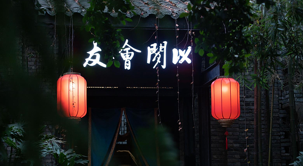 闲亭(九眼桥店)