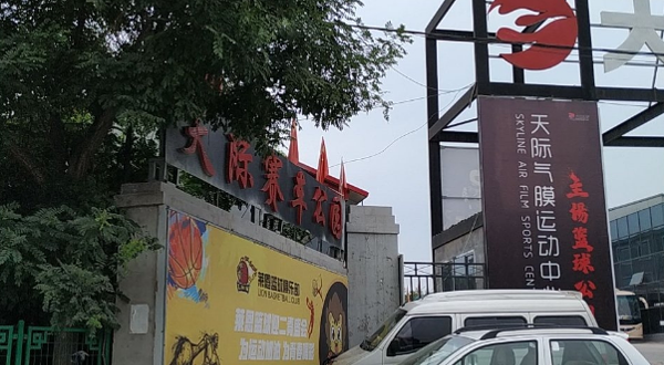 天际汽车赛车公园