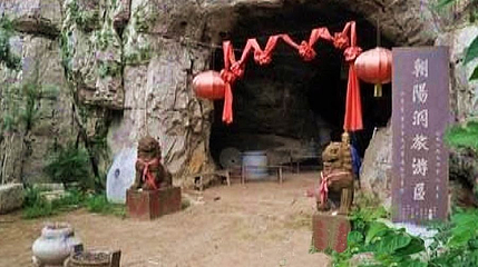 新泰朝阳洞第 1 张图片