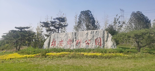 雄安郊野公园第 9 张图片
