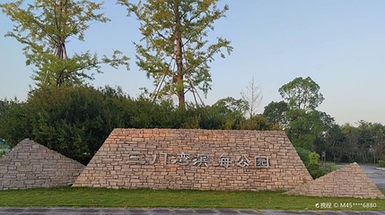 三门湾滨海公园第 1 张图片
