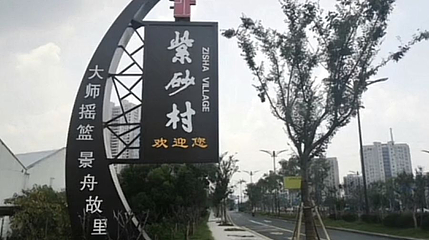 紫砂村第 1 张图片