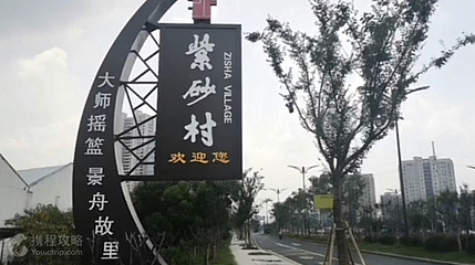 紫砂村第 3 张图片