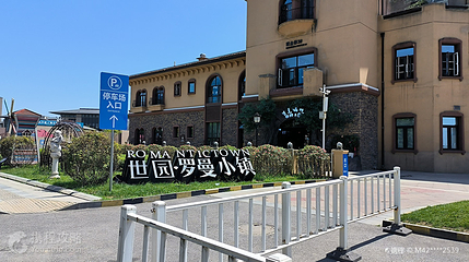世园罗曼小镇第 2 张图片