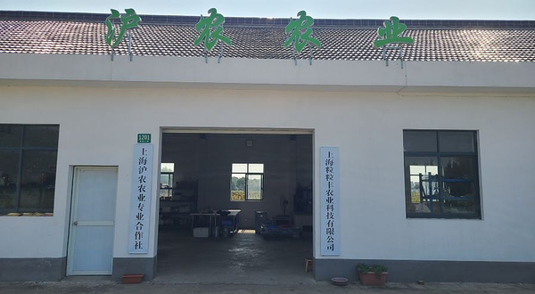 上海沪农农业专业合作社