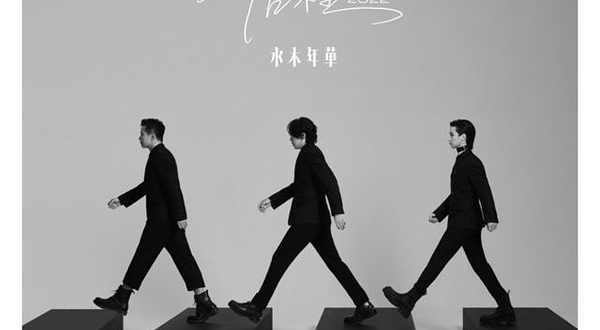 广州 · 《就算没有很伟大的梦想》水木年华成团25周年巡回演唱会—限定广州纪念专场