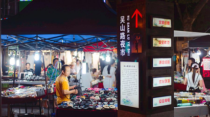 吴山路夜市第 1 张图片
