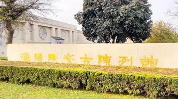 汉阳陵考古陈列馆