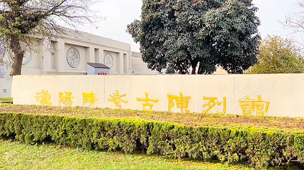 汉阳陵考古陈列馆第 2 张图片
