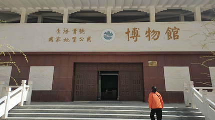 青海贵德国家地质公园博物馆第 1 张图片