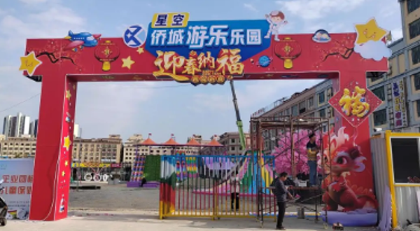 星空侨城游乐集市