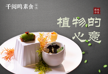 千阅鸣素食私宴第 7 张图片