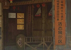成都非物质文化遗产成都名堂技艺田园印象活态展示区