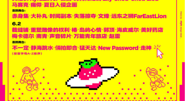 长沙 · 2025长沙草莓音乐节