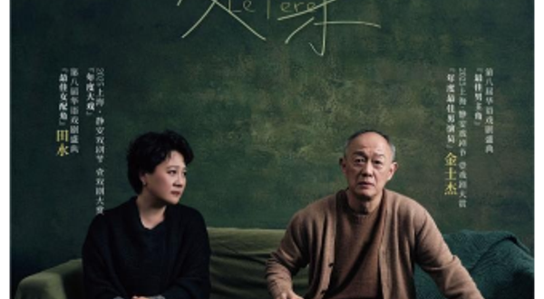 上海 · 上海话剧艺术中心·金士杰、田水主演话剧《父亲》