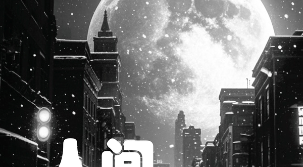 西安 · 经典浪漫治愈系话剧《人间失格》十一长假特别版