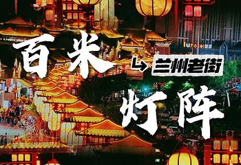 兰州老街第 14 张图片