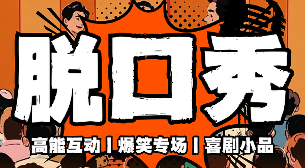 兰州 · 东方红广场丨聊炸裂脱口秀丨高能互动丨全国爆笑大咖脱口秀专场