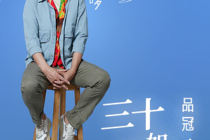 上海 · 【品冠 哈啰 三十如一 巡回演唱会】 · 上海站