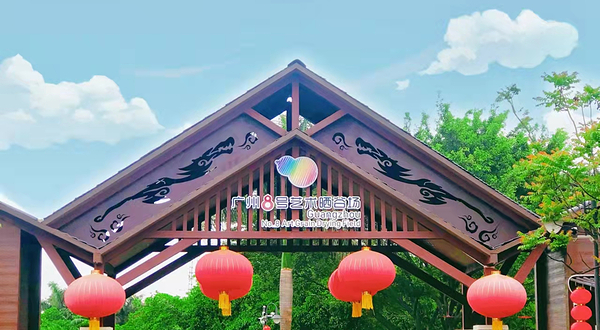 广州8号艺术晒谷场